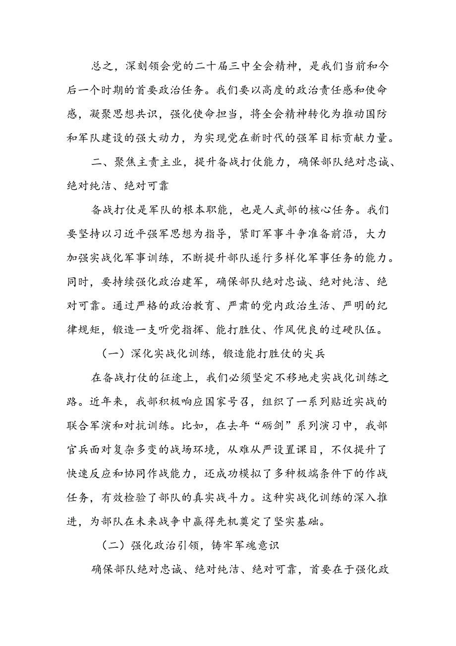 某县委常委、人武部部长围绕党的二十届三中全会研讨发言提纲 .docx_第3页