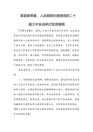 某县委常委、人武部部长围绕党的二十届三中全会研讨发言提纲 .docx