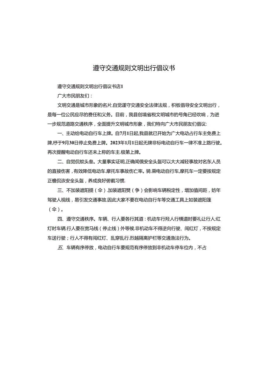 遵守交通规则文明出行倡议书.docx_第1页