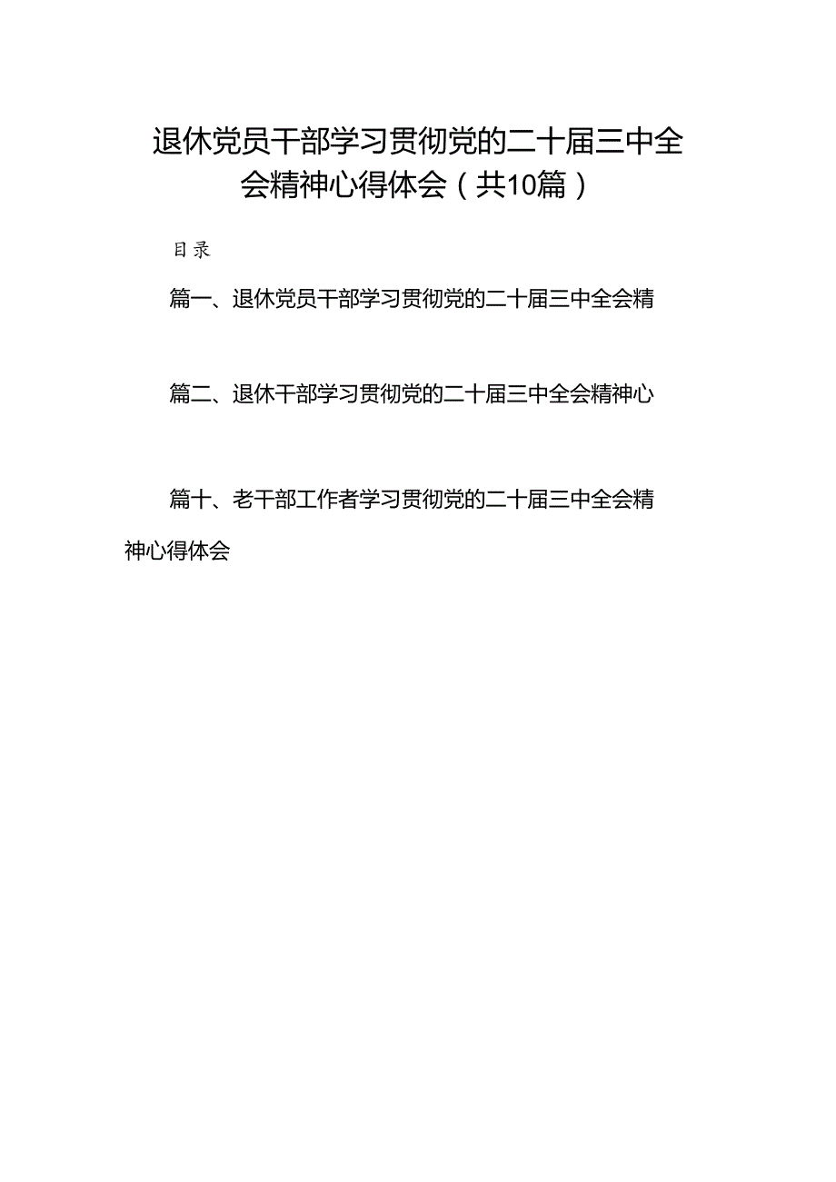 退休党员干部学习贯彻党的二十届三中全会精神心得体会（共10篇）.docx_第1页