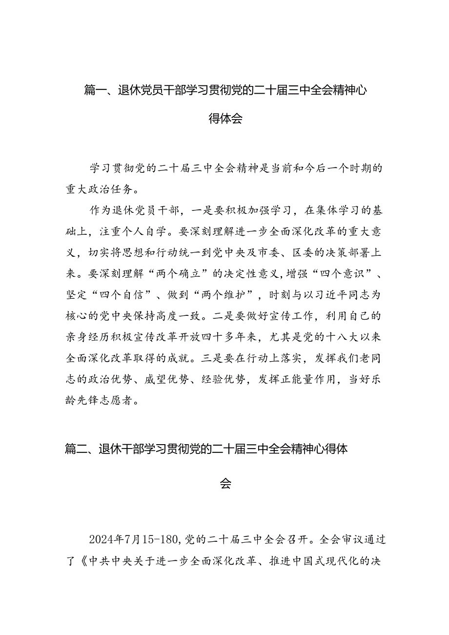 退休党员干部学习贯彻党的二十届三中全会精神心得体会（共10篇）.docx_第2页