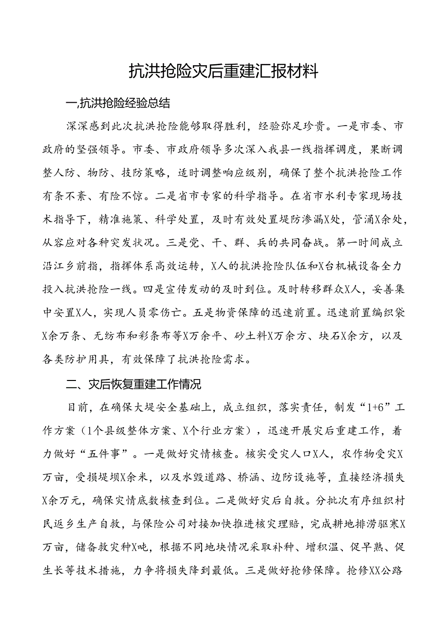 抗洪抢险灾后重建工作汇报.docx_第1页