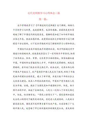 近代史纲要学习心得体会三篇.docx