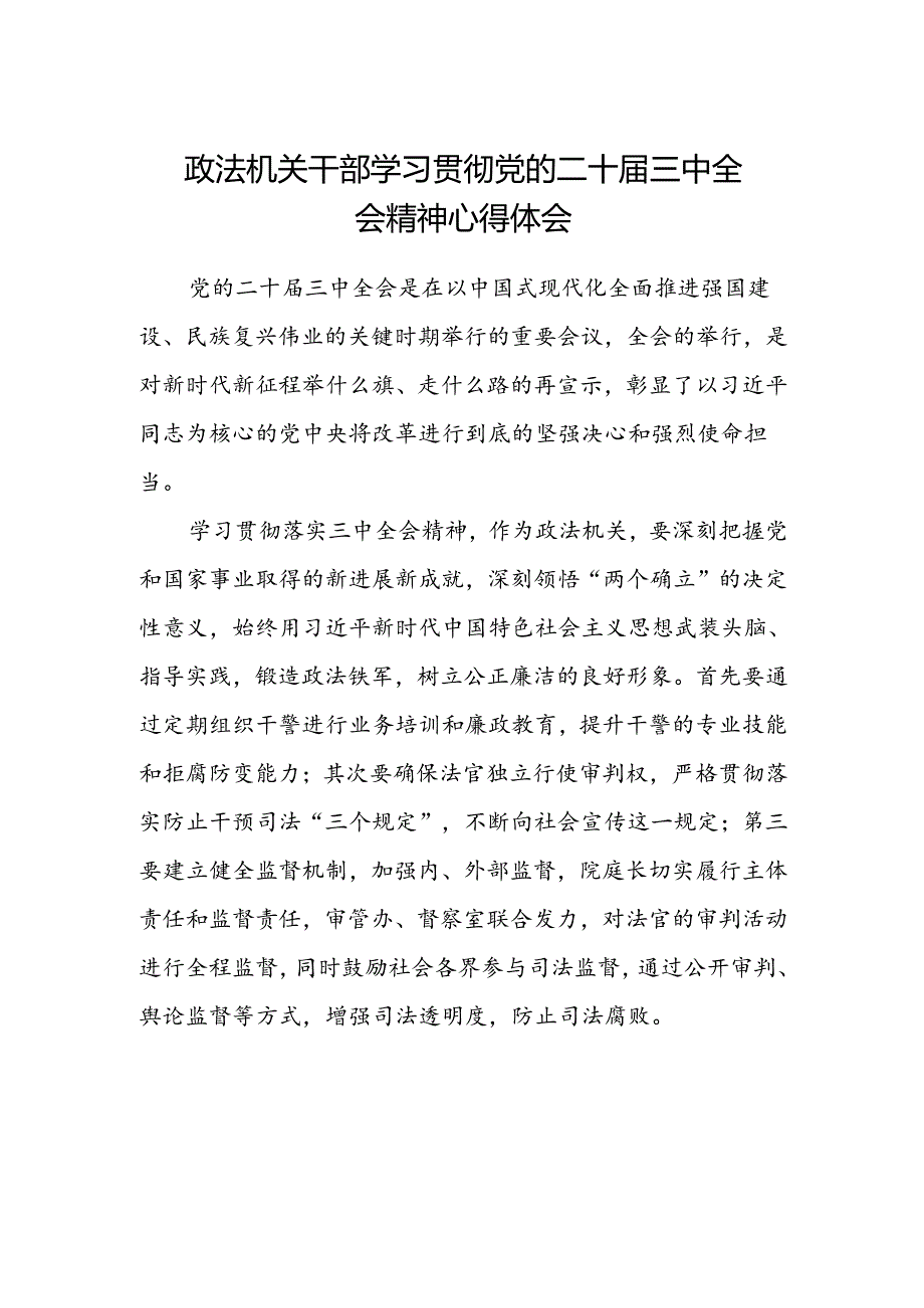 政法机关干部学习贯彻党的二十届三中全会精神心得体会.docx_第1页