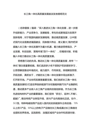 长三角一体化高质量发展座谈发言提纲范文.docx