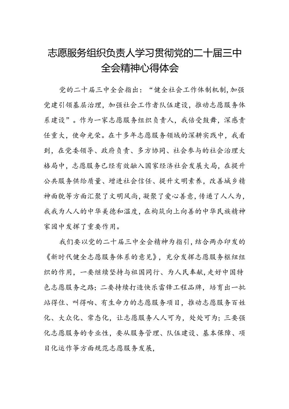 志愿服务组织负责人学习贯彻党的二十届三中全会精神心得体会.docx_第1页