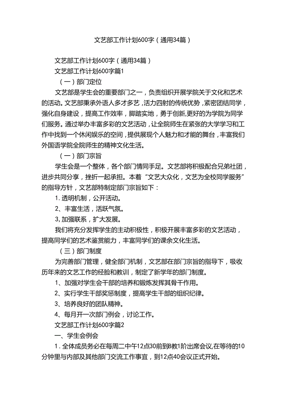 文艺部工作计划600字（通用34篇）.docx_第1页