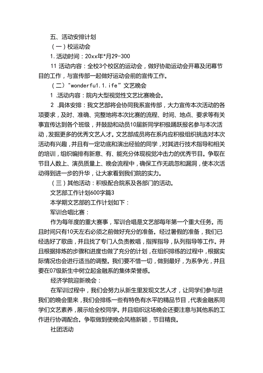 文艺部工作计划600字（通用34篇）.docx_第3页