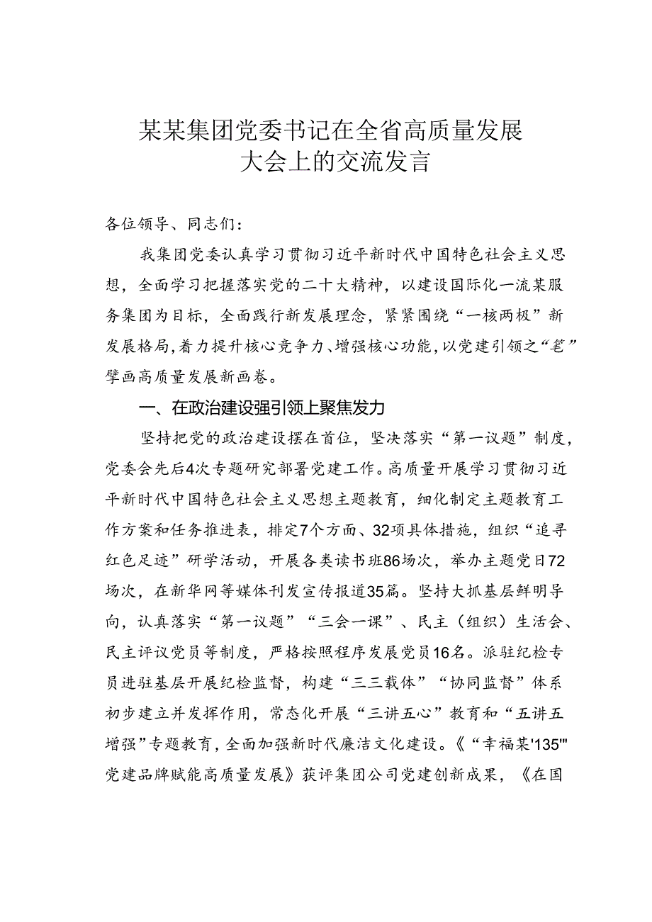 某某集团党委书记在全省高质量发展大会上的交流发言.docx_第1页