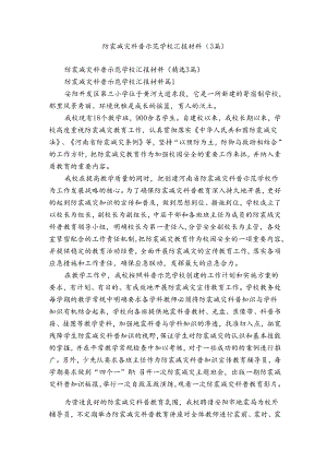 防震减灾科普示范学校汇报材料（3篇）.docx