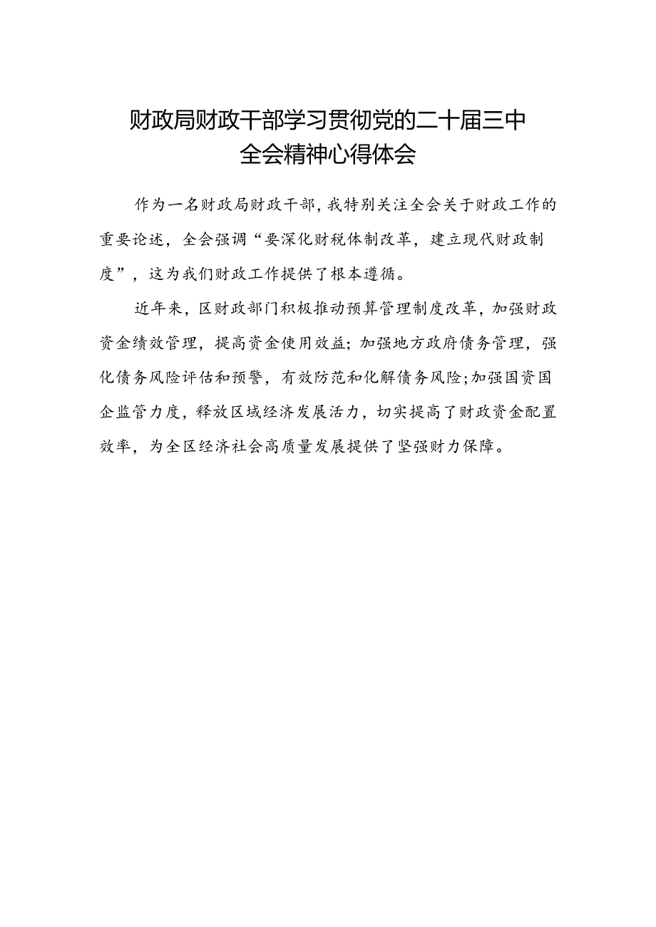 财政局财政干部学习贯彻党的二十届三中全会精神心得体会.docx_第1页