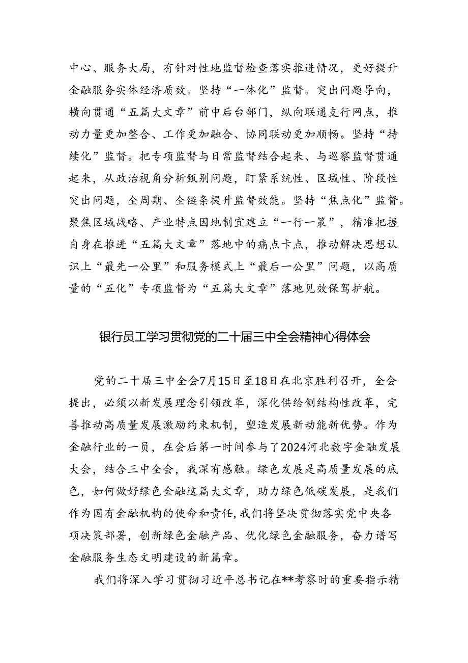 银行党员干部学习贯彻党的二十届三中全会精神心得体会5篇（详细版）.docx_第2页