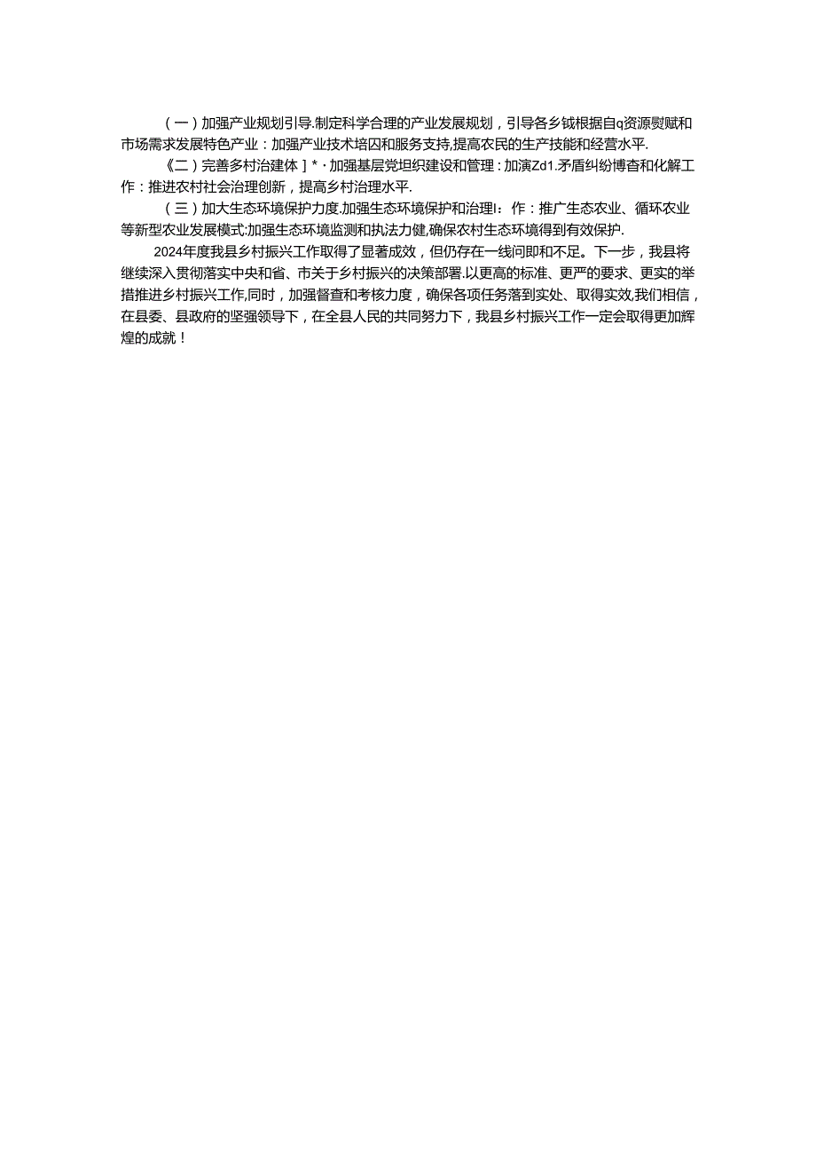 某县2024年度推进乡村振兴战略实际考核通报.docx_第2页