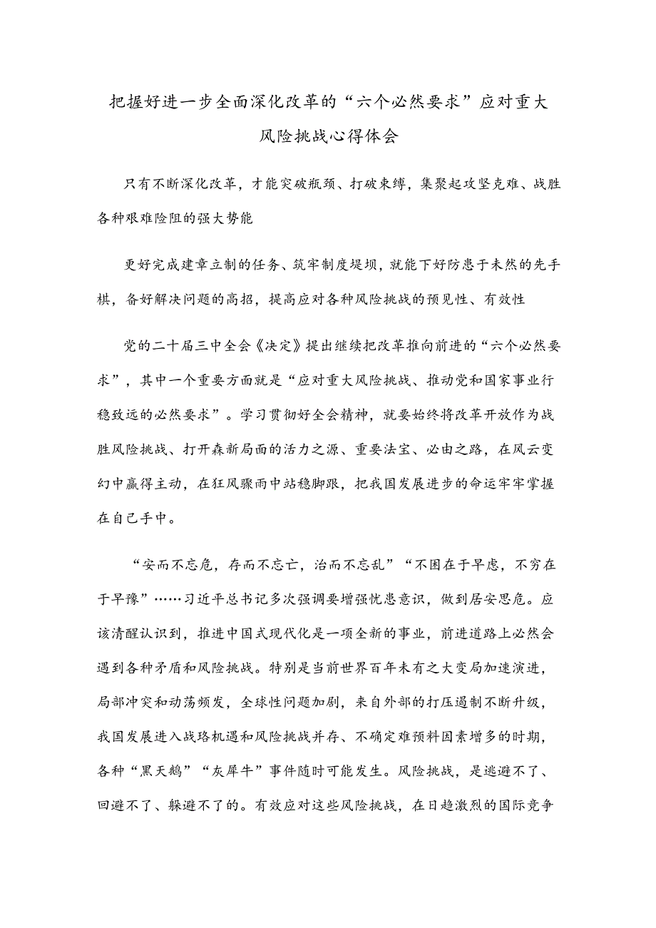 把握好进一步全面深化改革的“六个必然要求” 应对重大风险挑战心得体会.docx_第1页