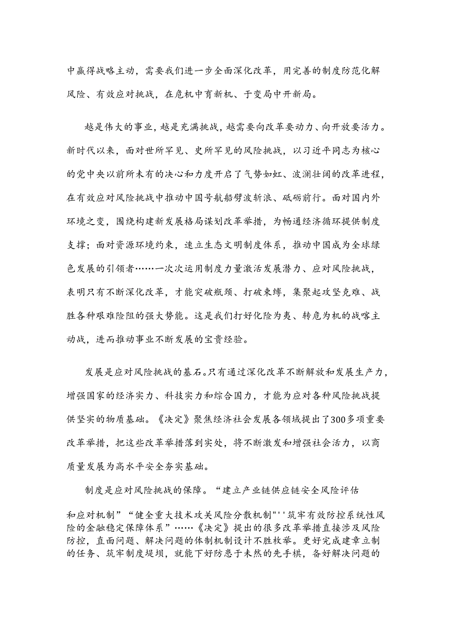 把握好进一步全面深化改革的“六个必然要求” 应对重大风险挑战心得体会.docx_第2页