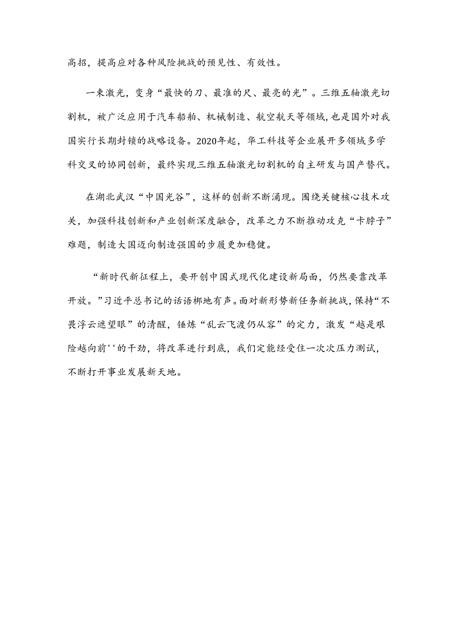 把握好进一步全面深化改革的“六个必然要求” 应对重大风险挑战心得体会.docx_第3页