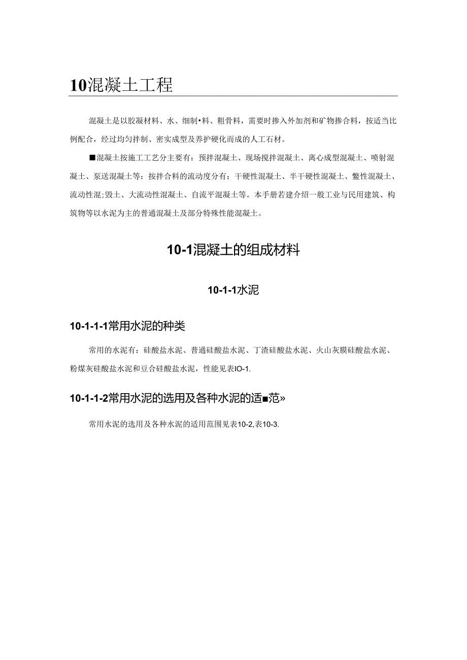 混凝土的组成材料施工技术.docx_第1页