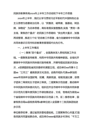 民族宗教事务局2024年上半年工作总结和下半年工作思路.docx