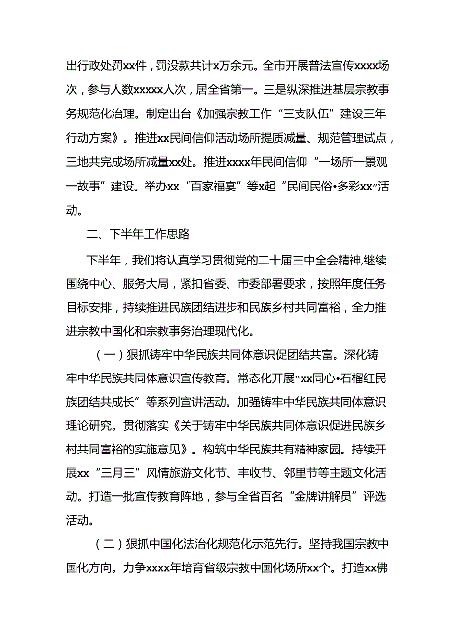 民族宗教事务局2024年上半年工作总结和下半年工作思路.docx_第3页