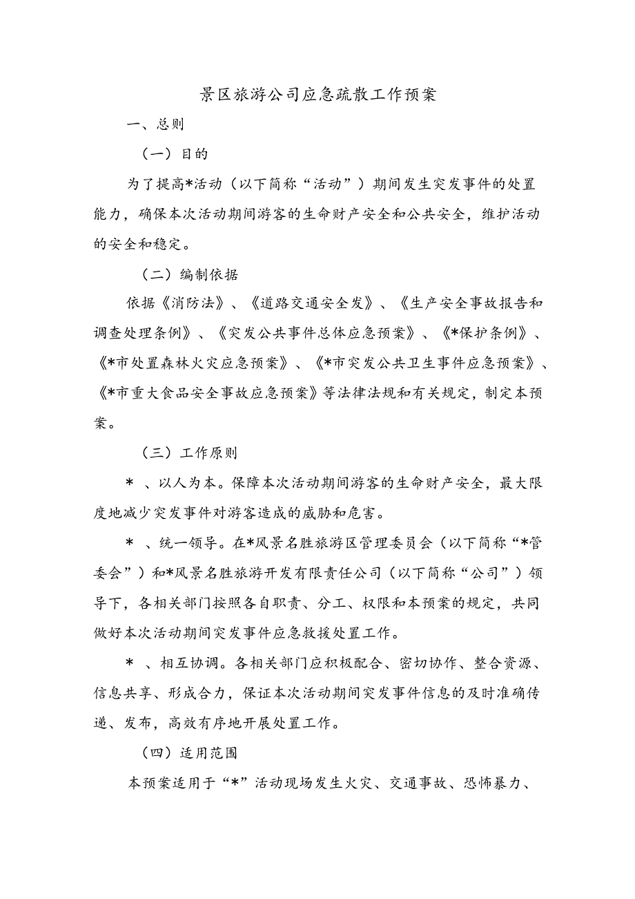 景区旅游公司应急疏散工作预案.docx_第1页