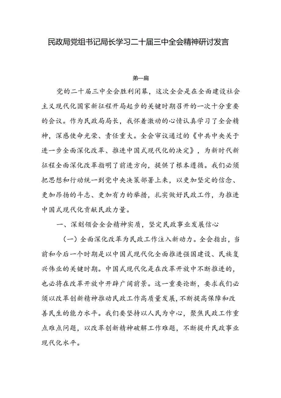 民政局党组书记局长学习二十届三中全会精神研讨发言3篇.docx_第1页