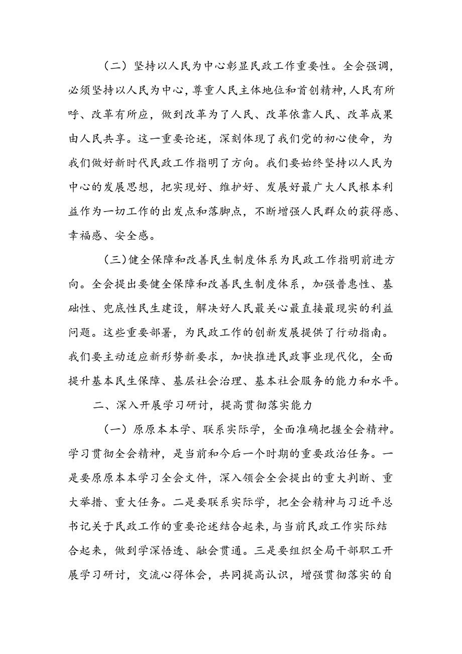 民政局党组书记局长学习二十届三中全会精神研讨发言3篇.docx_第2页