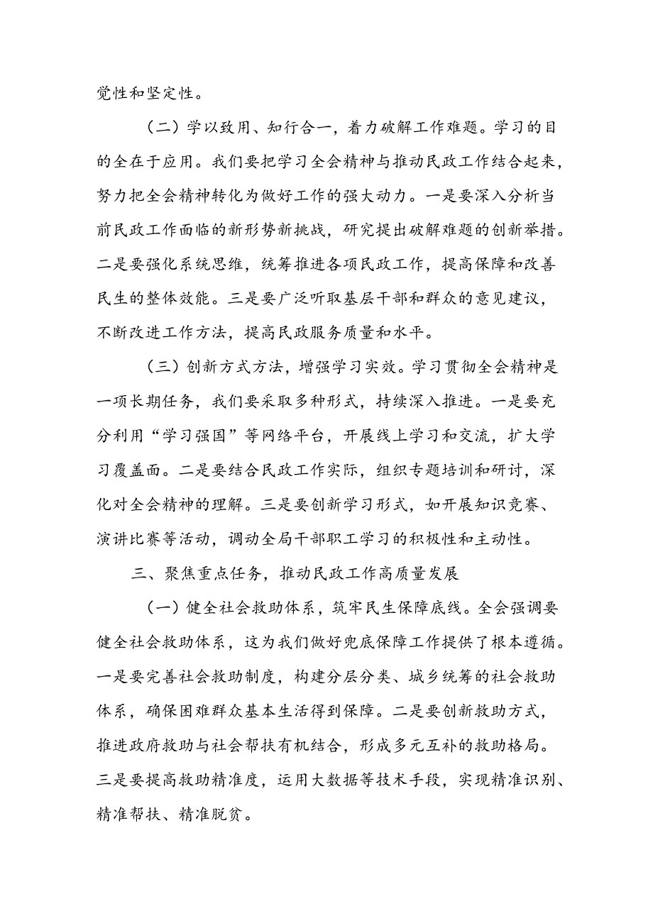 民政局党组书记局长学习二十届三中全会精神研讨发言3篇.docx_第3页