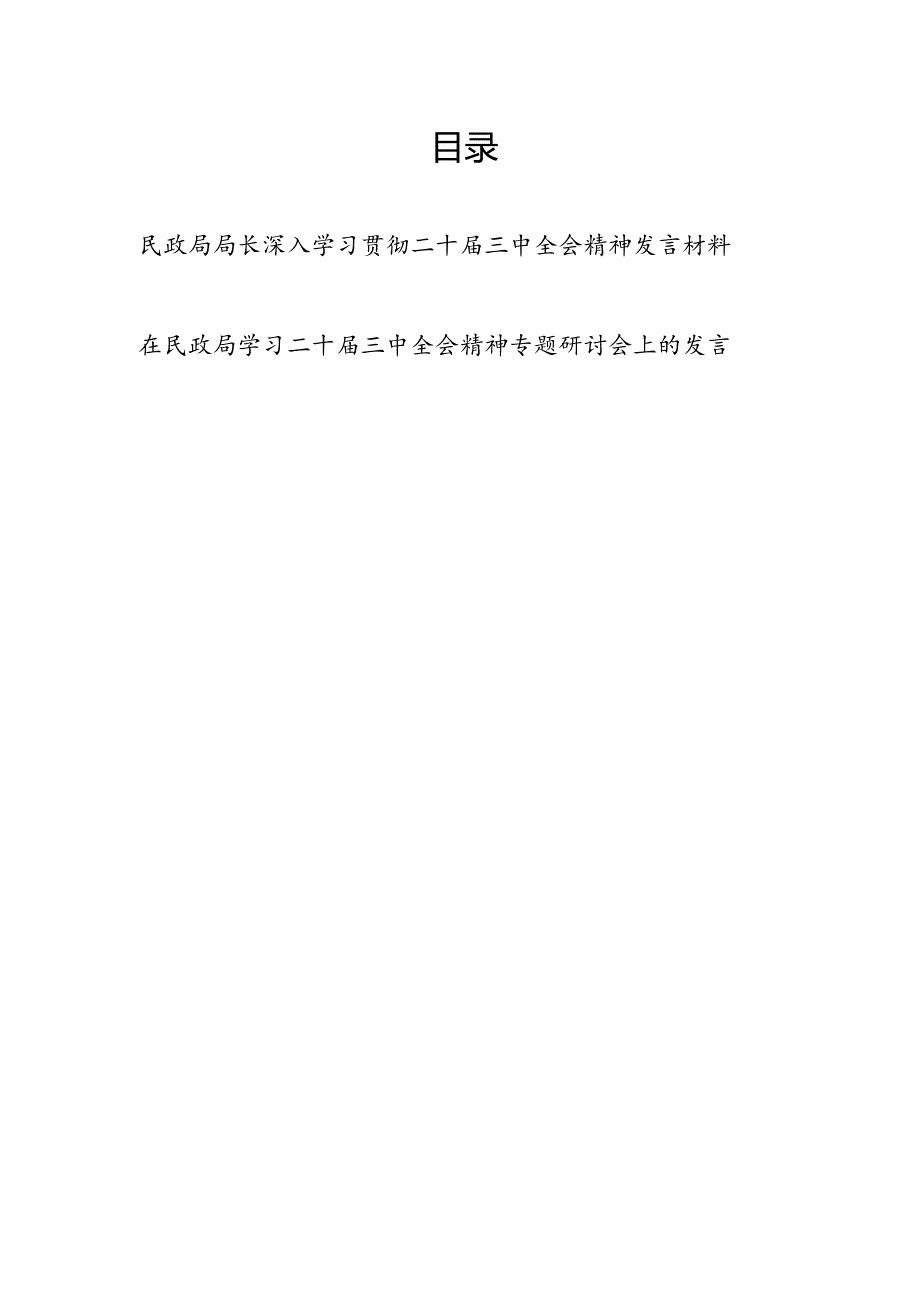 民政局局长深入学习贯彻二十届三中全会精神研讨发言材料心得体会和专题研讨会上的发言.docx_第1页