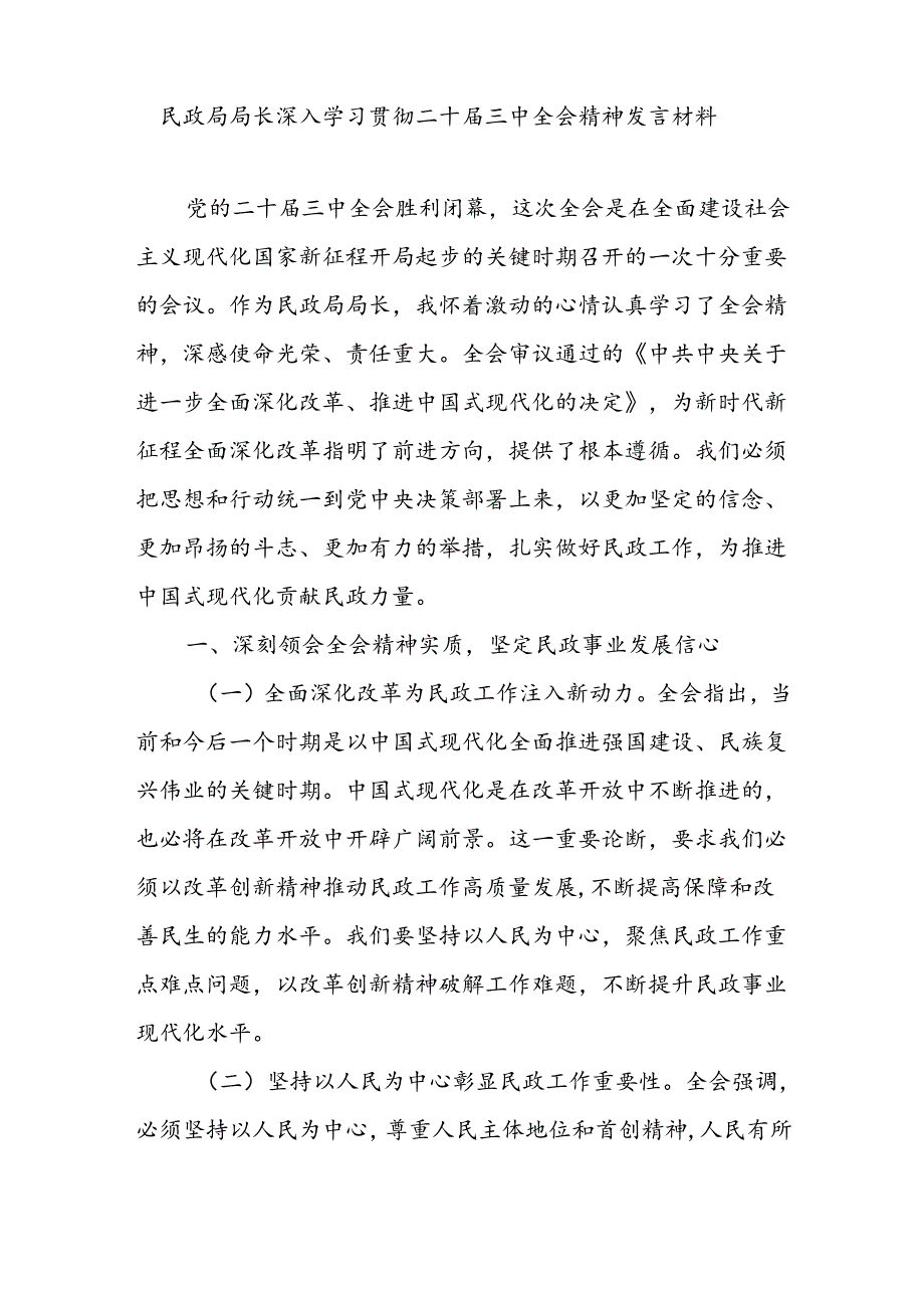 民政局局长深入学习贯彻二十届三中全会精神研讨发言材料心得体会和专题研讨会上的发言.docx_第2页