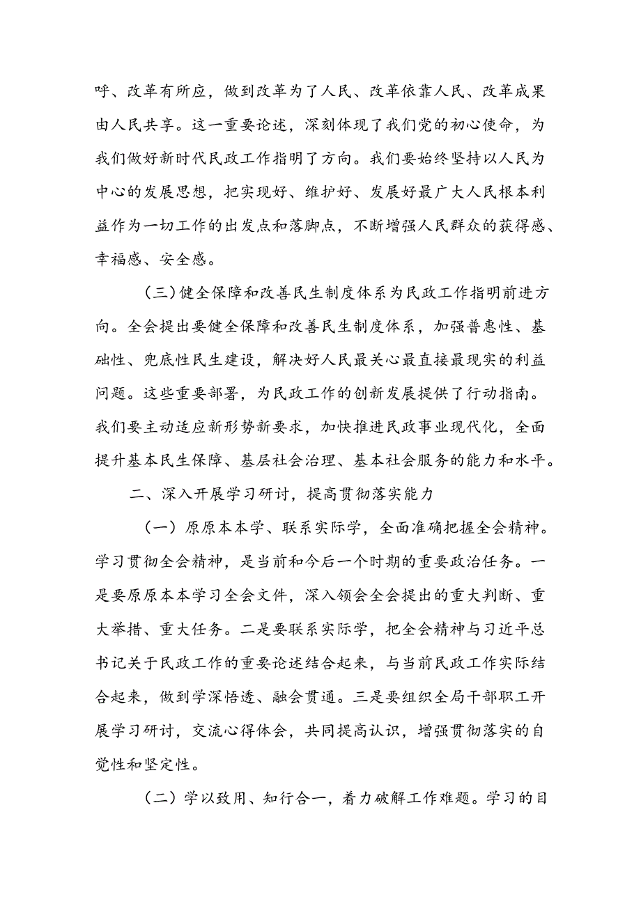 民政局局长深入学习贯彻二十届三中全会精神研讨发言材料心得体会和专题研讨会上的发言.docx_第3页