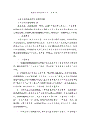 村扶贫帮困措施计划（通用3篇）.docx