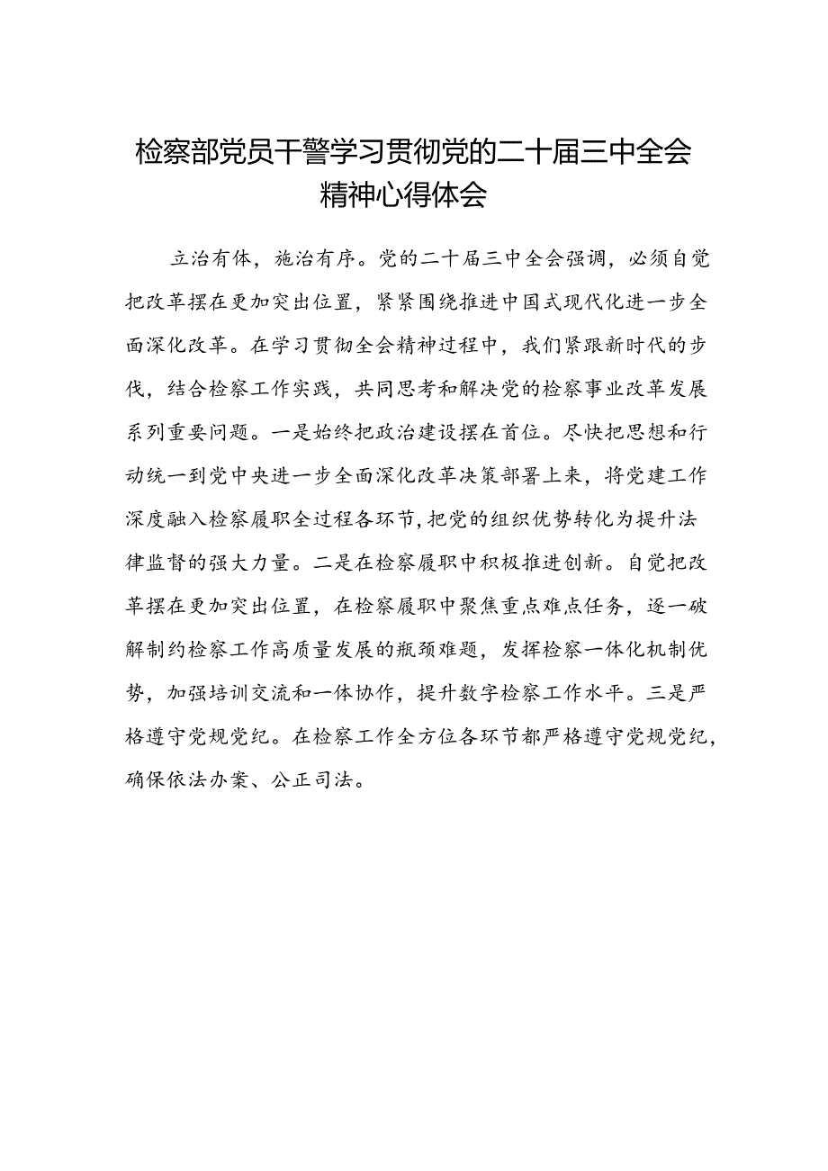 检察部党员干警学习贯彻党的二十届三中全会精神心得体会.docx_第1页