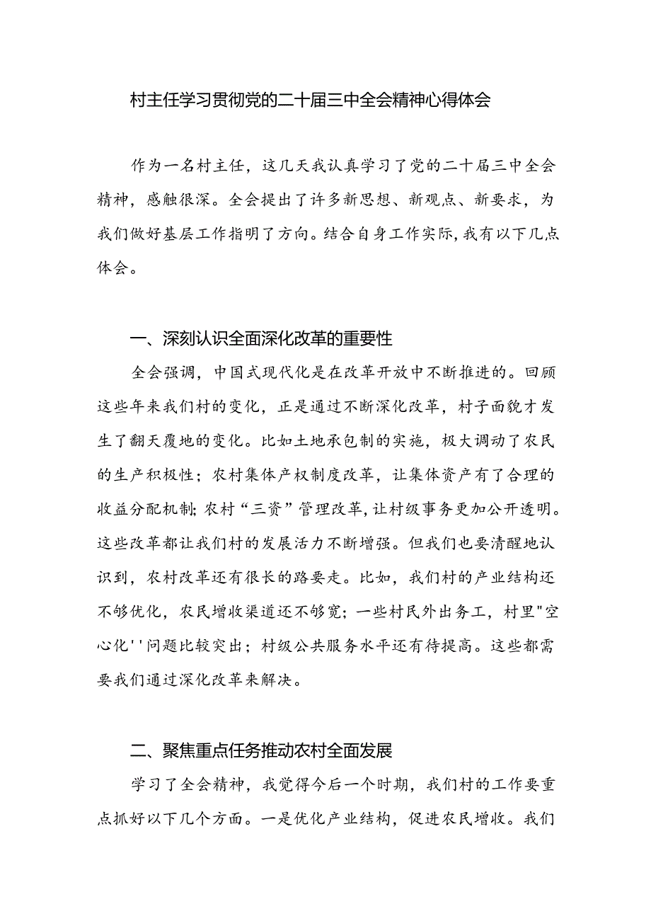 村主任学习贯彻党的二十届三中全会精神心得体会.docx_第1页