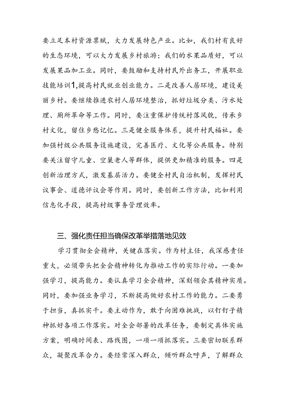 村主任学习贯彻党的二十届三中全会精神心得体会.docx_第2页