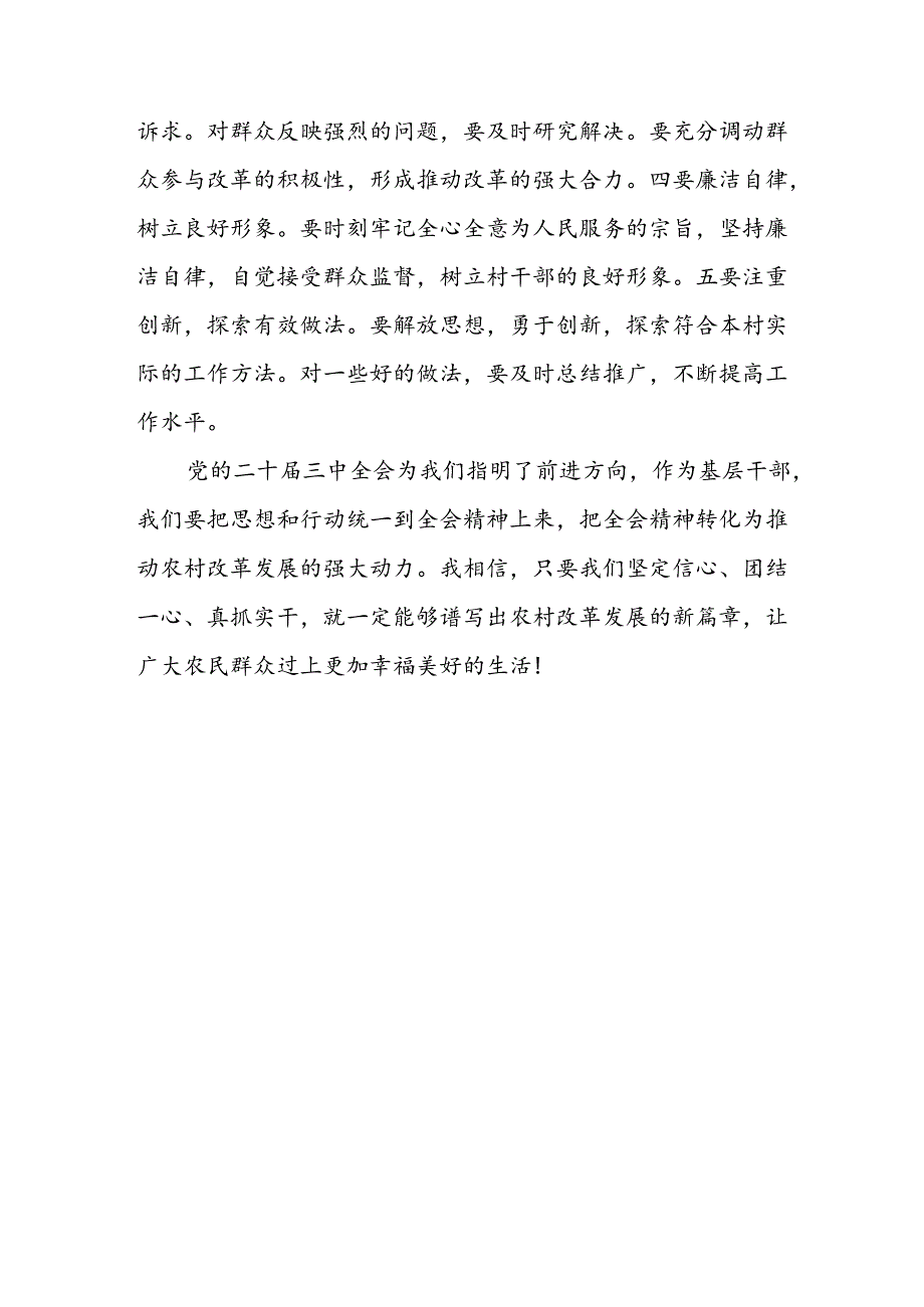 村主任学习贯彻党的二十届三中全会精神心得体会.docx_第3页