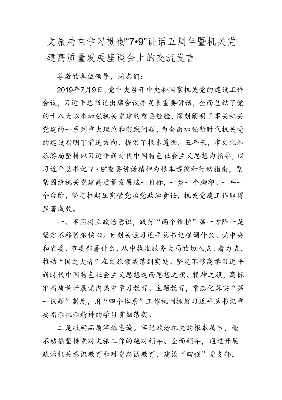 文旅局在学习贯彻“7.9”讲话五周年暨机关党建高质量发展座谈会上的交流发言.docx_第1页