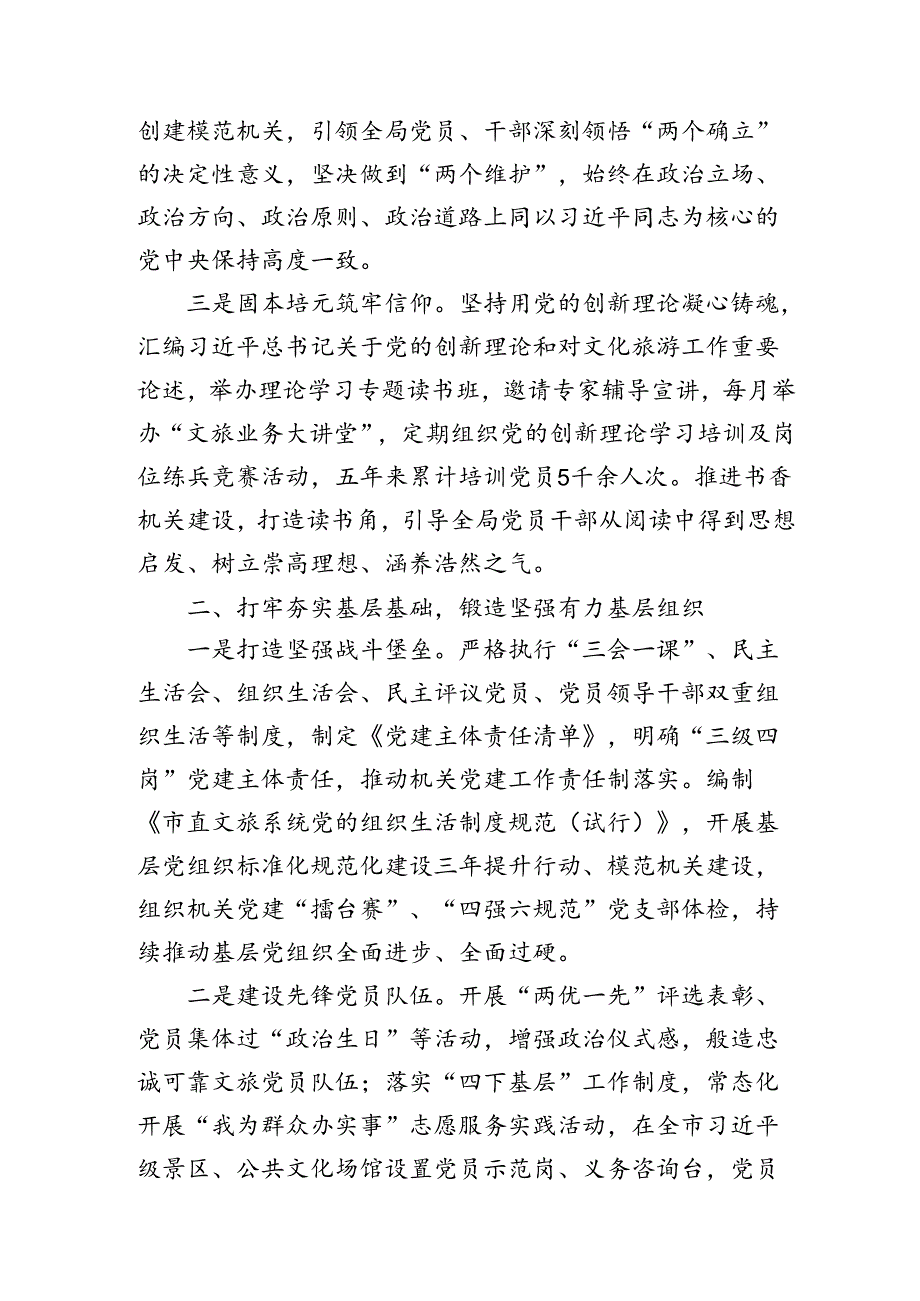 文旅局在学习贯彻“7.9”讲话五周年暨机关党建高质量发展座谈会上的交流发言.docx_第2页