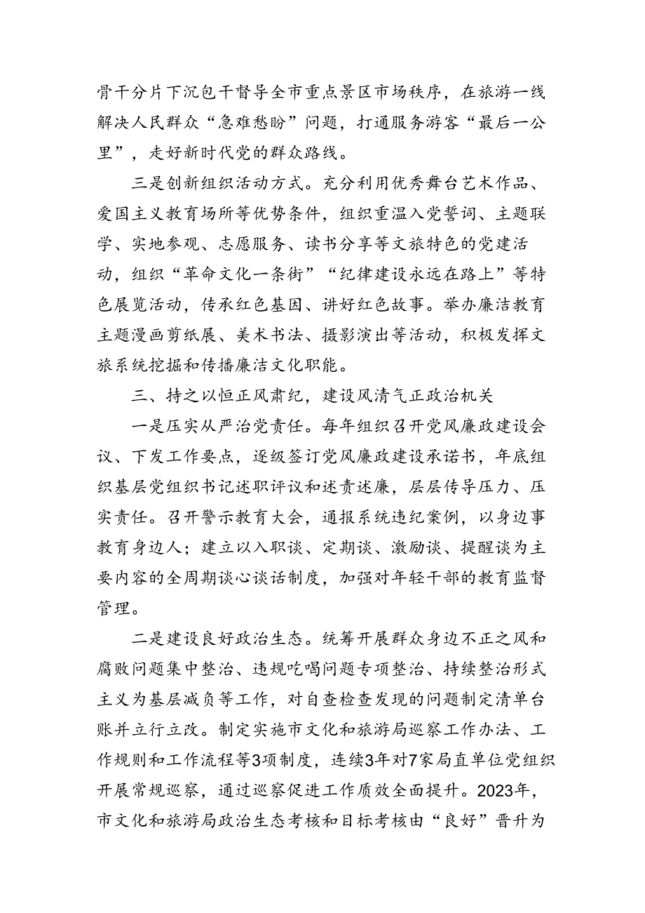 文旅局在学习贯彻“7.9”讲话五周年暨机关党建高质量发展座谈会上的交流发言.docx_第3页