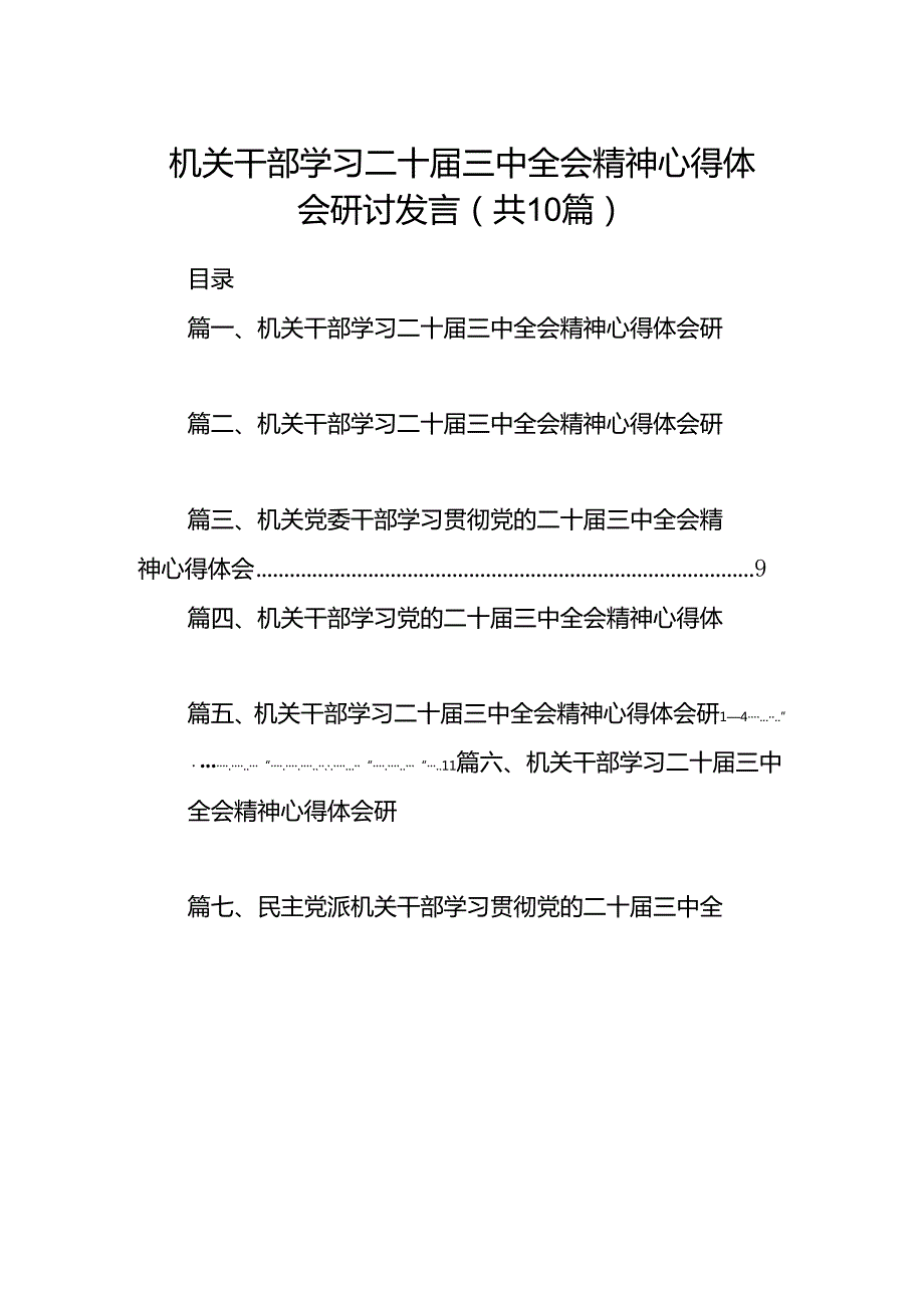 机关干部学习二十届三中全会精神心得体会研讨发言(精选共10篇).docx_第1页