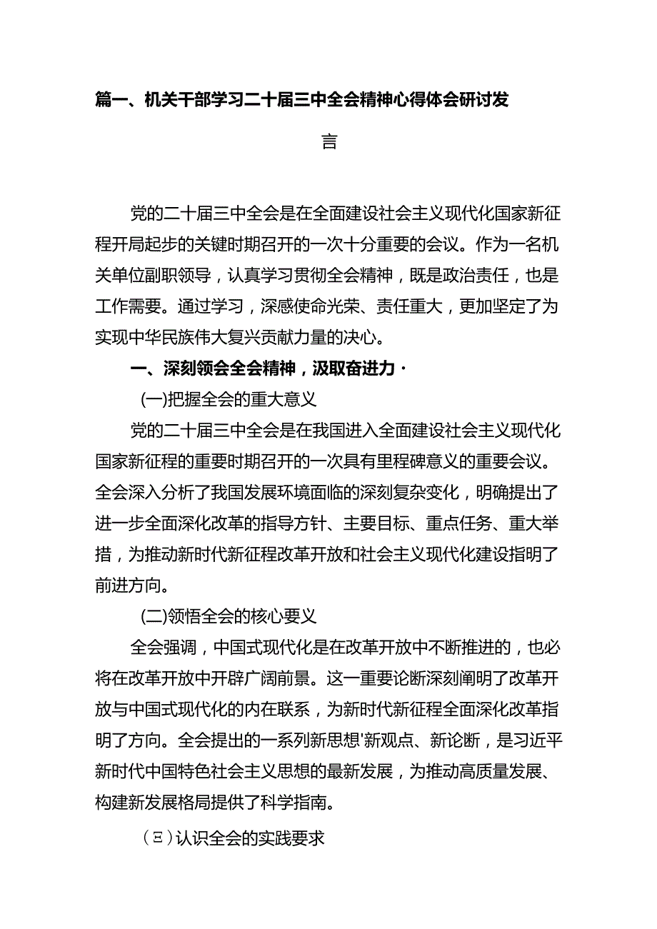 机关干部学习二十届三中全会精神心得体会研讨发言(精选共10篇).docx_第2页