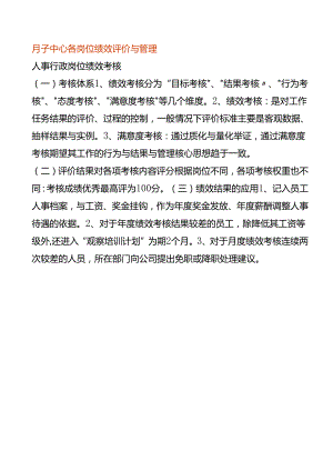 月子中心人事行政岗位绩效评价与管理.docx