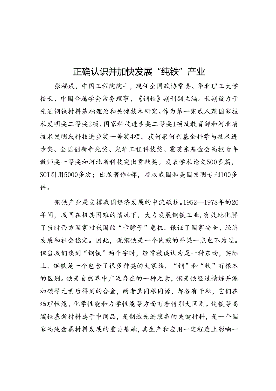 正确认识并加快发展“纯铁”产业.docx_第1页