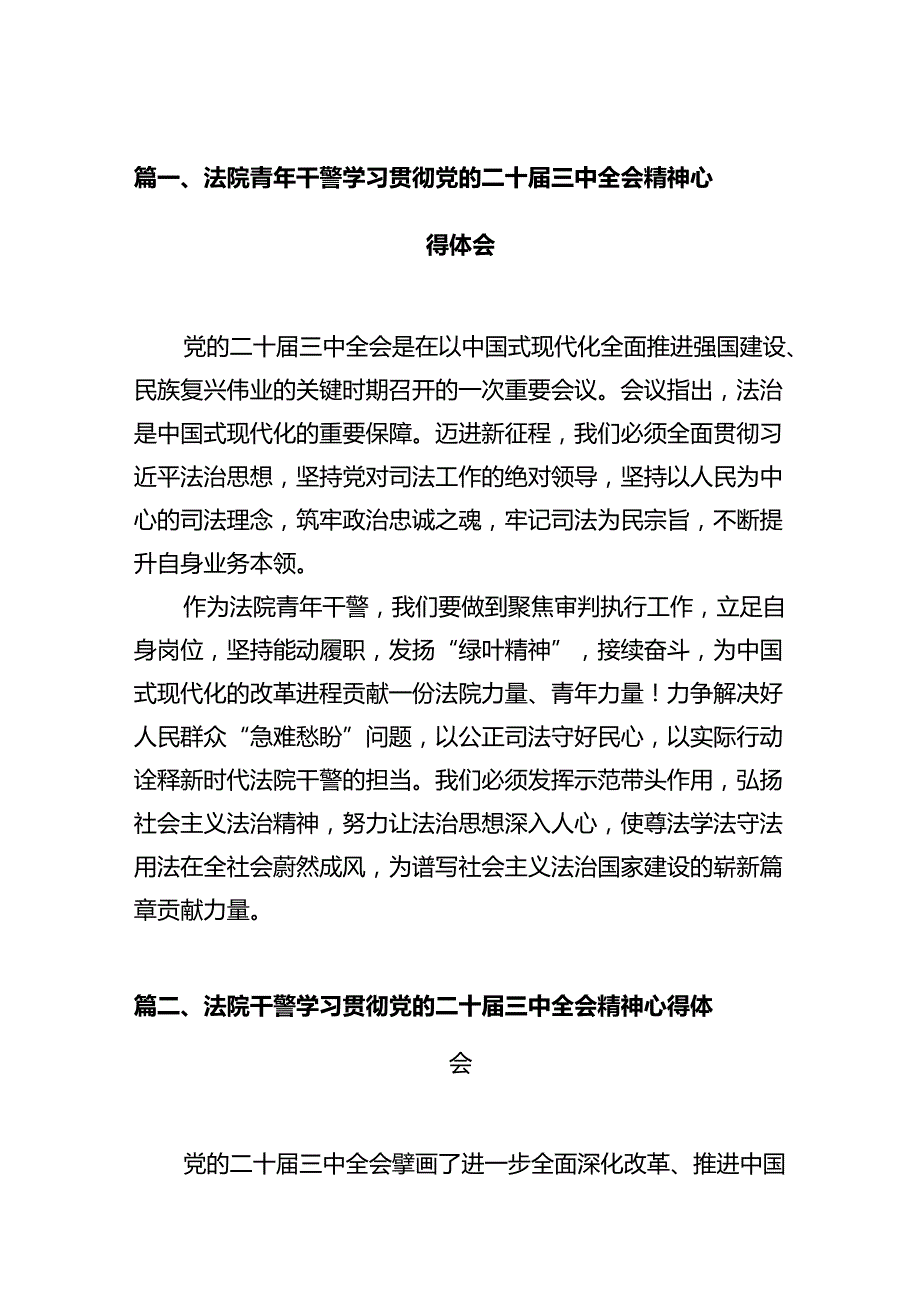 法院青年干警学习贯彻党的二十届三中全会精神心得体会(精选12篇).docx_第2页