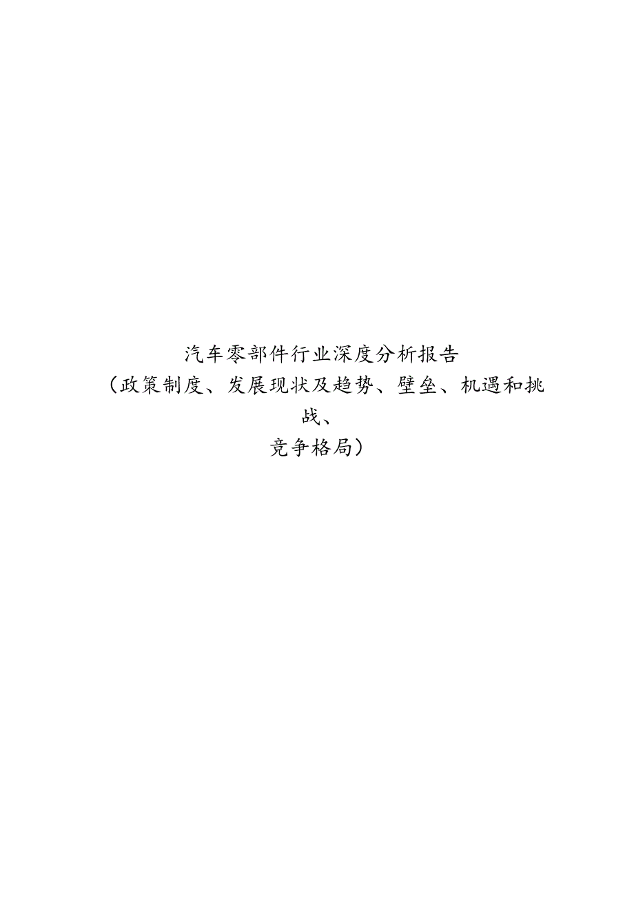 汽车零部件行业深度分析报告：政策制度、发展现状及趋势、壁垒、机遇和挑战、竞争格局.docx_第1页