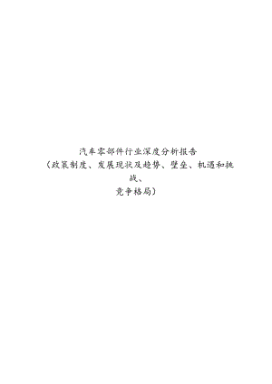 汽车零部件行业深度分析报告：政策制度、发展现状及趋势、壁垒、机遇和挑战、竞争格局.docx