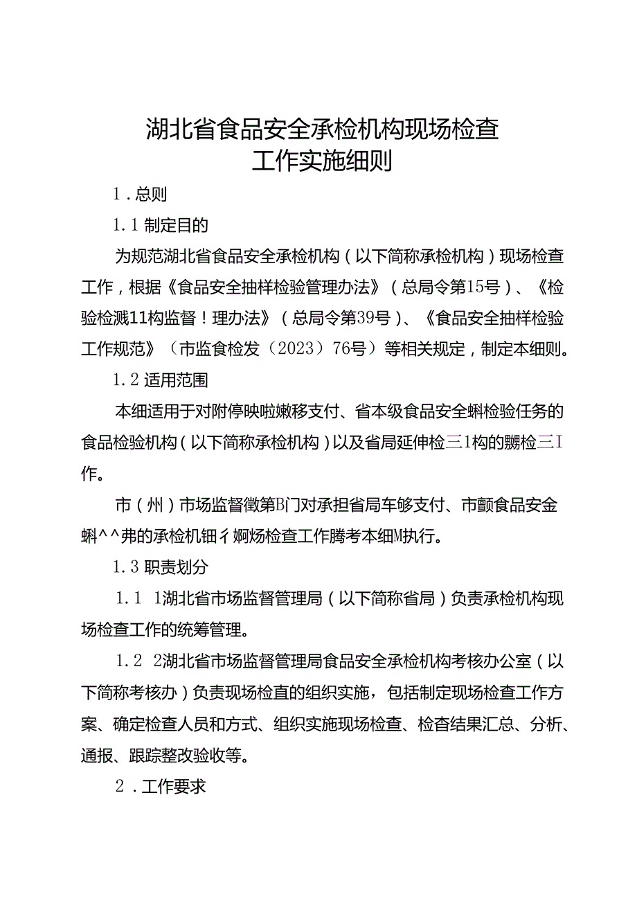 湖北省食品安全承检机构现场检查工作实施细则-改20240702.docx_第1页