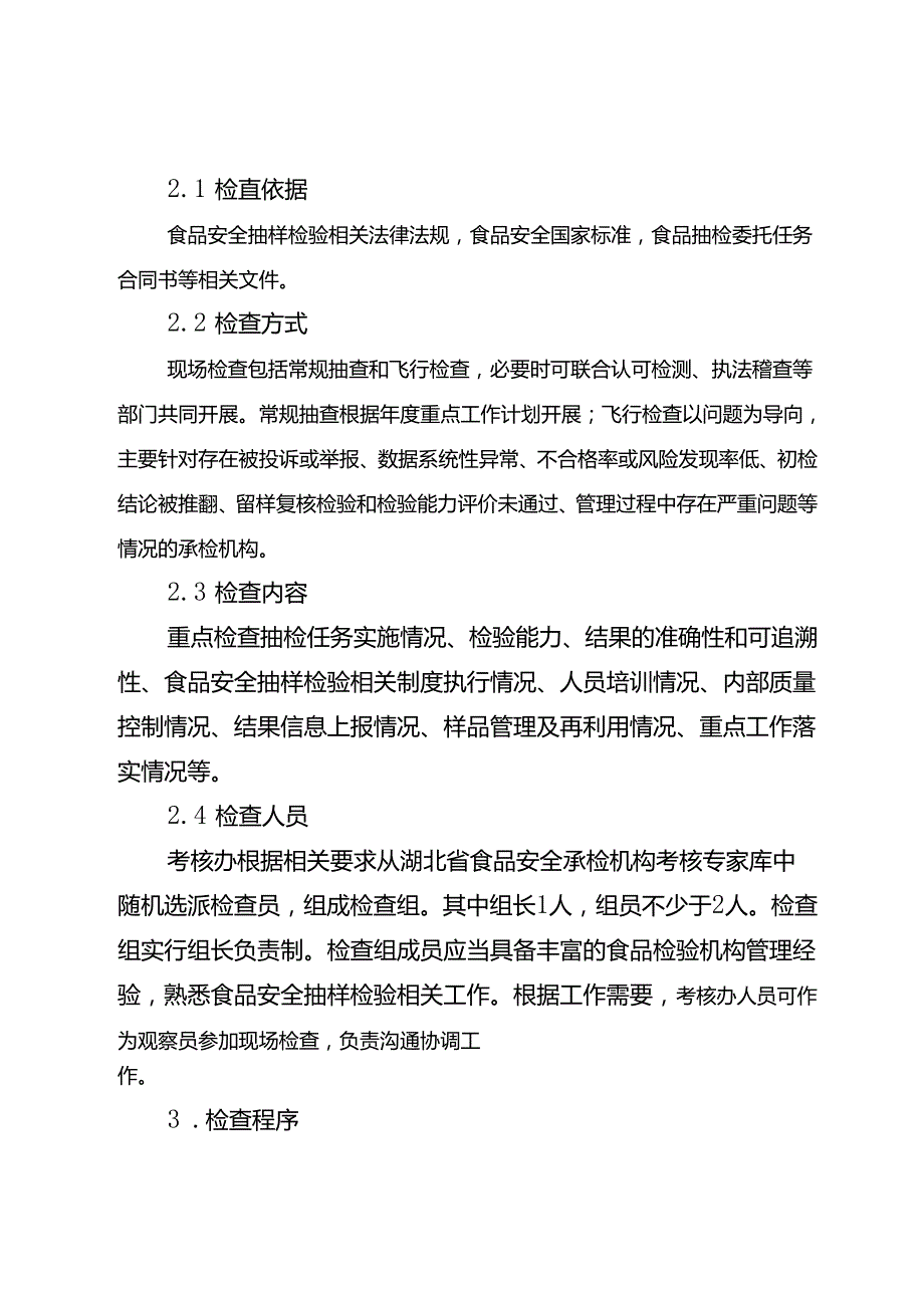 湖北省食品安全承检机构现场检查工作实施细则-改20240702.docx_第2页