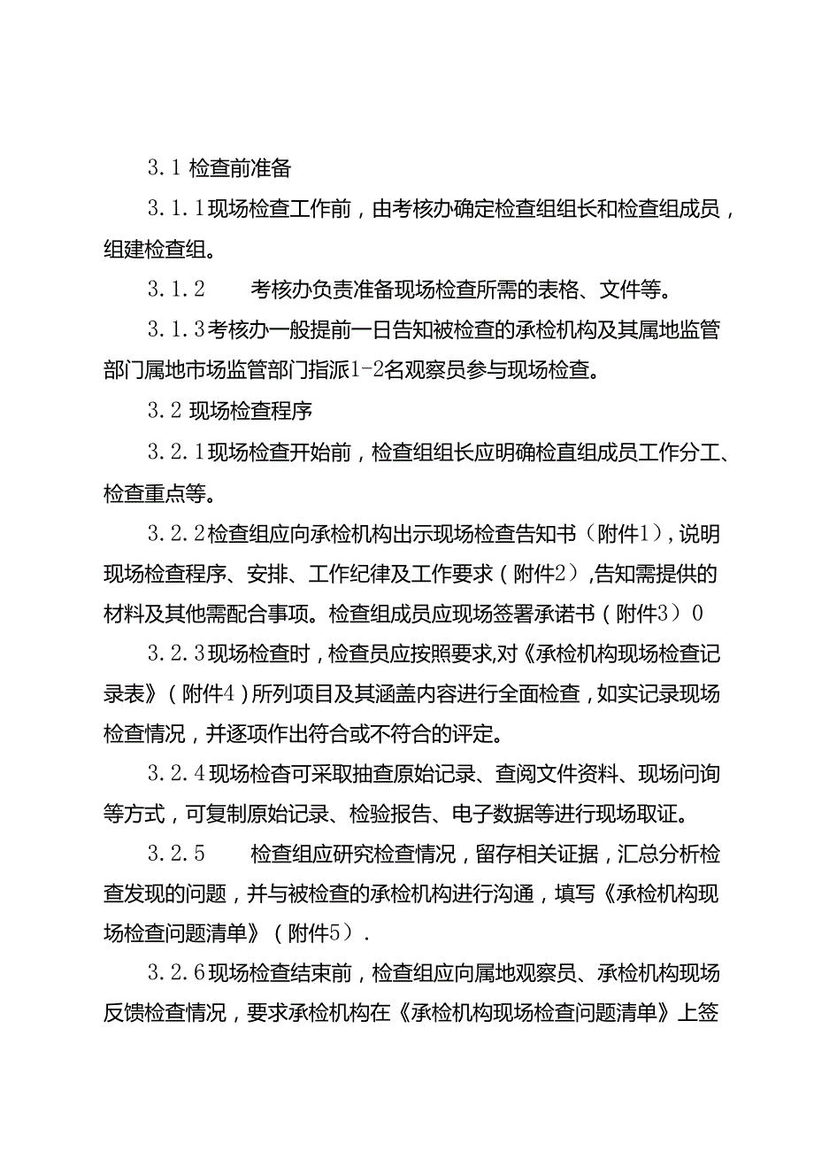 湖北省食品安全承检机构现场检查工作实施细则-改20240702.docx_第3页