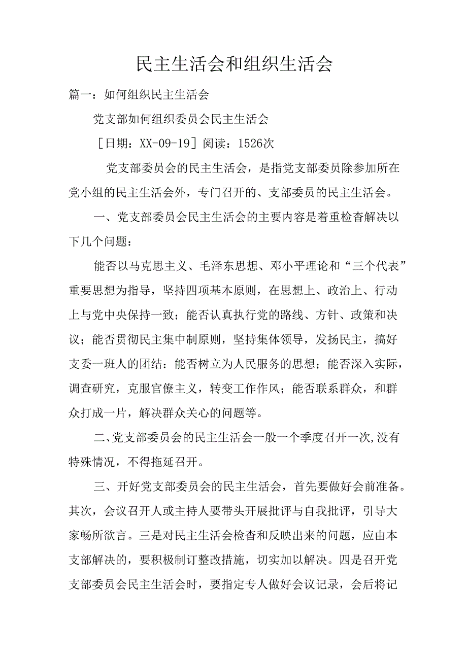 民主生活会和组织生活会.docx_第1页