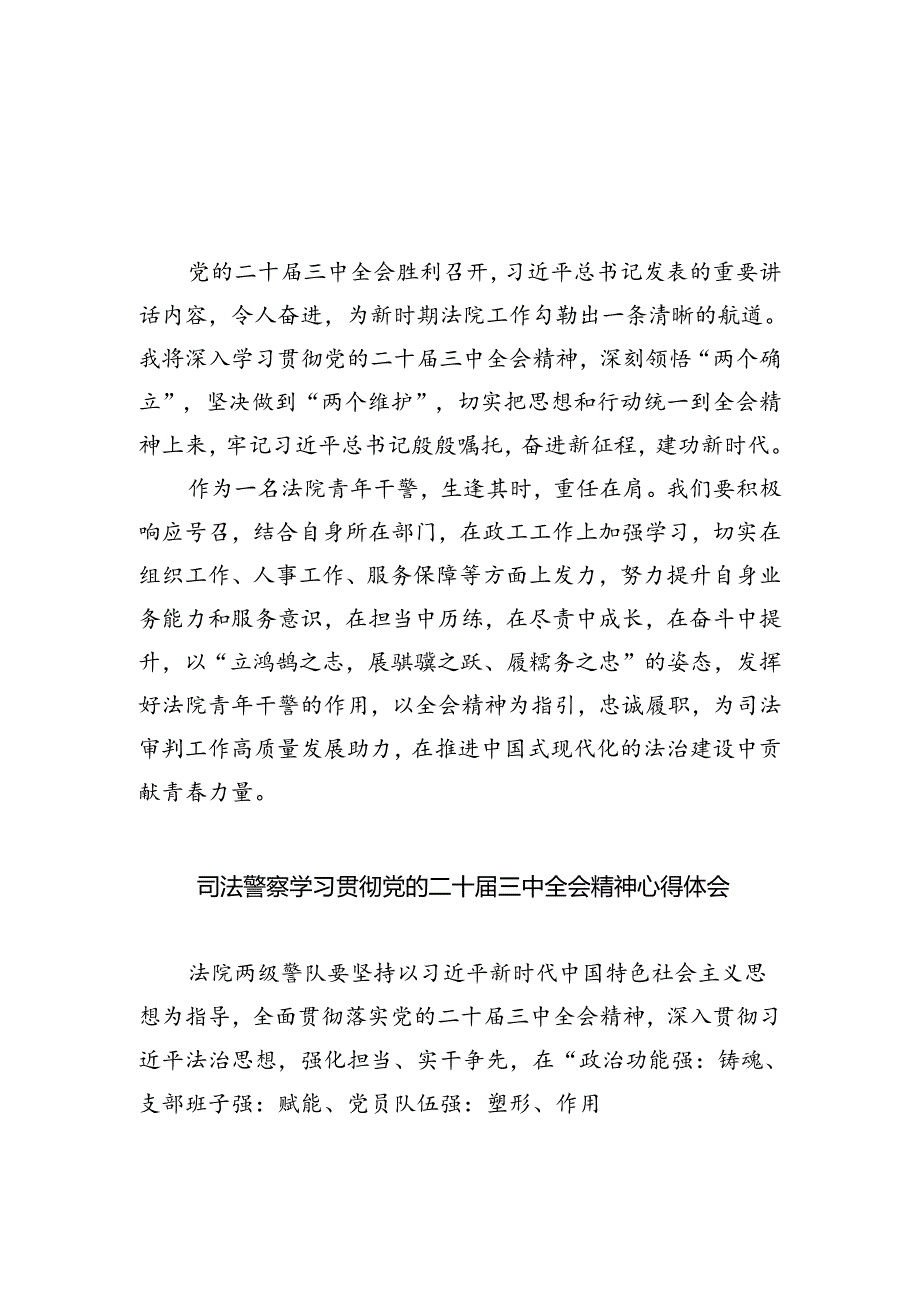 法院青年干警学习二十届三中全会精神心得体会（共五篇选择）.docx_第1页